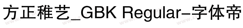方正稚艺_GBK Regular字体转换